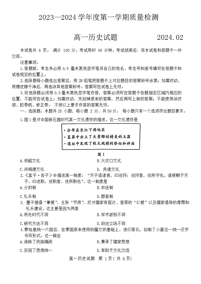 山东省济宁市2023-2024学年高一上学期期末考试历史试题第1页