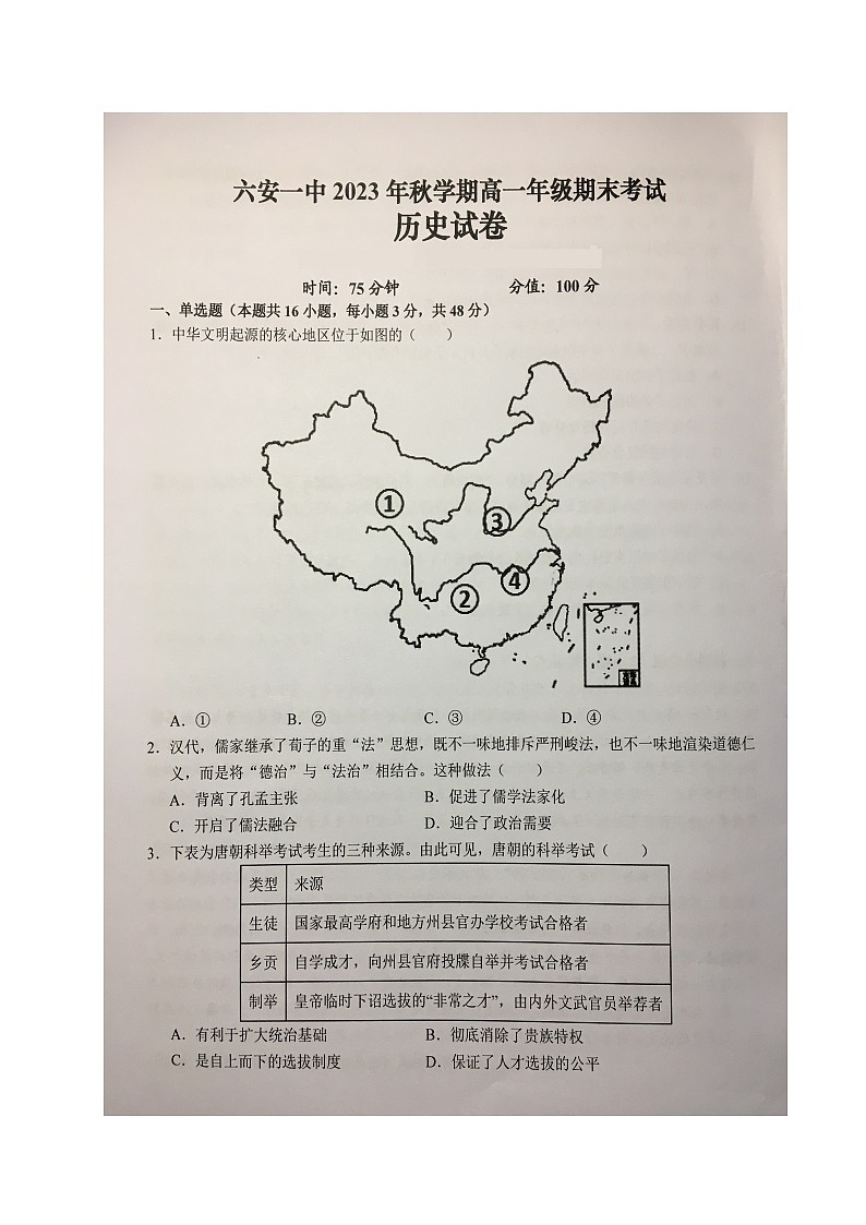 安徽省六安第一中学2023-2024学年高一上学期期末考试历史试题第1页