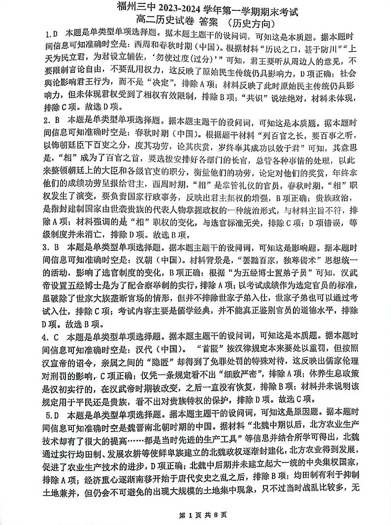 福建省福州第三中学2023-2024学年高二上学期期末考试历史试题01