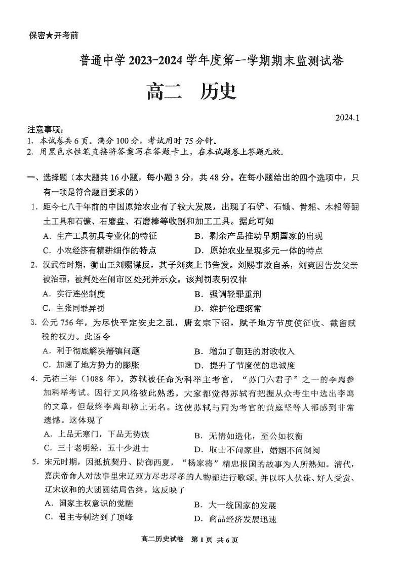 贵州省贵阳市2023-2024学年高二上学期期末考试历史试卷01