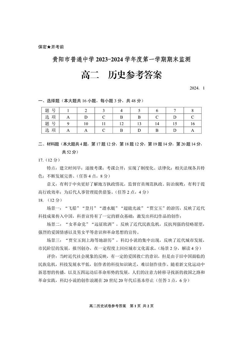 贵州省贵阳市2023-2024学年高二上学期期末考试历史试卷01