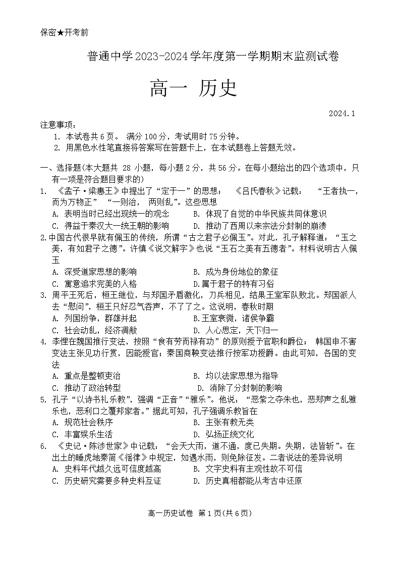 贵州省贵阳市2023-2024学年高一上学期期末考试历史试卷第1页