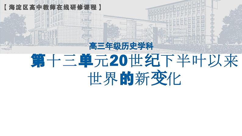 20世纪下半叶以来世界的新变化 课件--2024届高考历史二轮复习第1页