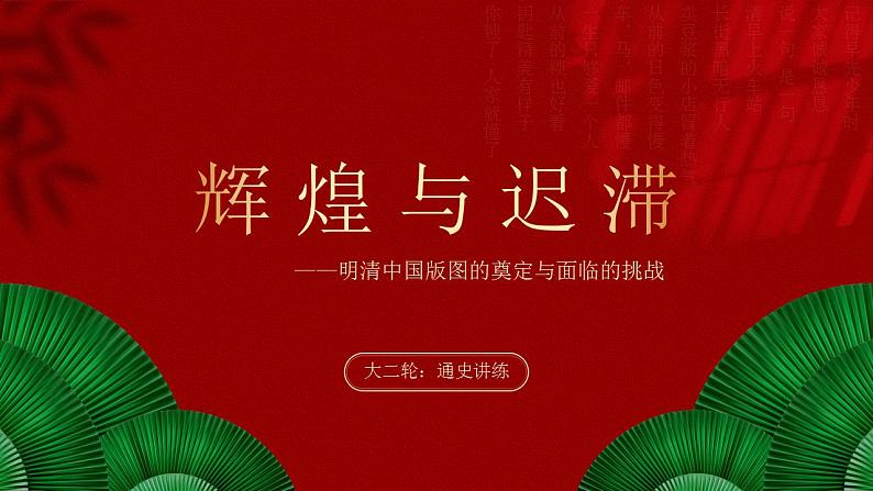 大二轮：专题五：辉煌与迟滞——明清中国版图的奠定与面临的挑战  课件2024届高三统编版历史二轮复习第1页