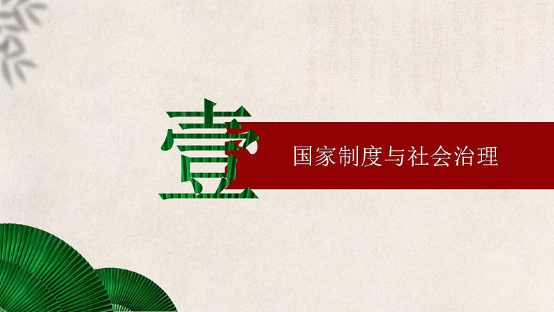 大二轮：专题五：辉煌与迟滞——明清中国版图的奠定与面临的挑战  课件2024届高三统编版历史二轮复习第4页