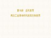 第18讲近代世界：两次工业革命时代的西方和世界课件--2024届高三历史统编版二轮复习