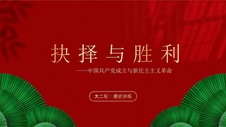 大二轮：专题八：抉择与胜利——中国共产党成立与新民主主义革命-2024年高考历史大二轮通史整合课件01