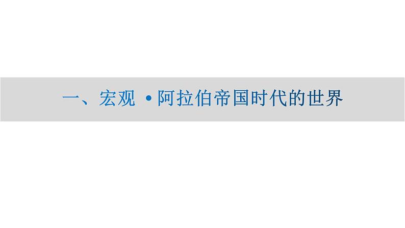 东西文化交流的桥梁 ——中古阿拉伯帝国课件2024届高三历史统编版二轮复习06