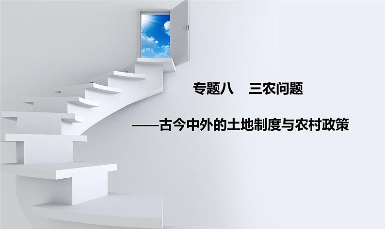 高考历史专题八    三农问题——古今中外的土地制度与农村政策课件2024届高三统编版历史二轮复习01