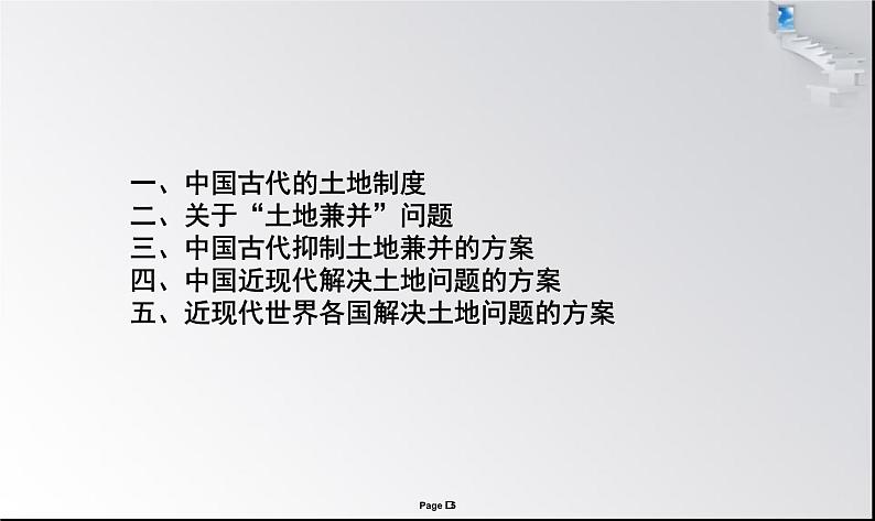 高考历史专题八    三农问题——古今中外的土地制度与农村政策课件2024届高三统编版历史二轮复习05