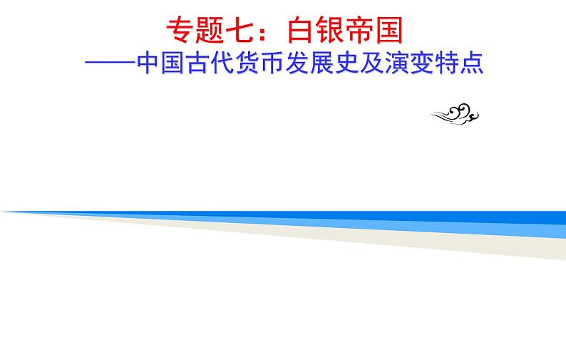 高考历史专题七：白银帝国——中国古代货币发展史及演变特点 课件2024届高考二轮专题复习第1页