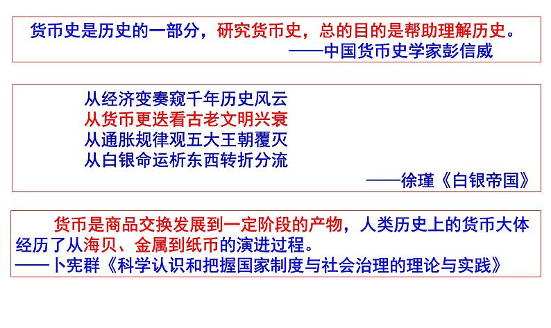 高考历史专题七：白银帝国——中国古代货币发展史及演变特点 课件2024届高考二轮专题复习第3页