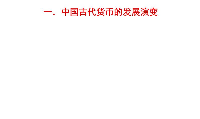 高考历史专题七：白银帝国——中国古代货币发展史及演变特点 课件2024届高考二轮专题复习第8页