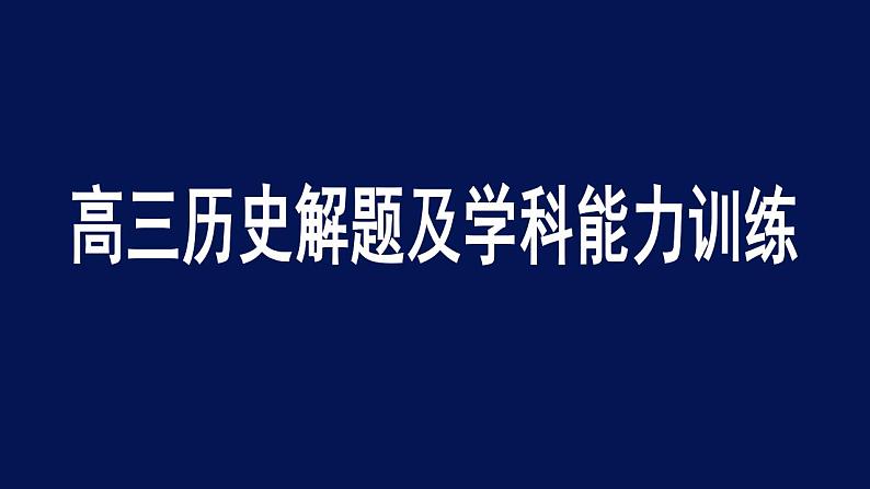 高三解题指导 课件2024届高三历史二轮复习第1页