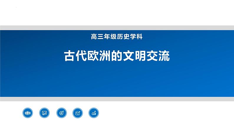 古代欧洲的文明交流 课件-2024届高三历史二轮复习01