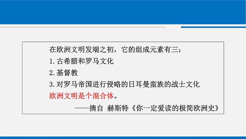 古代欧洲的文明交流 课件-2024届高三历史二轮复习06