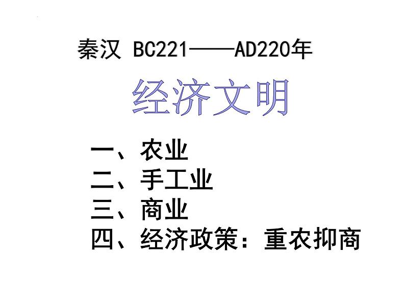 秦汉经济文明 课件--2024届高三统编版历史二轮专题复习第3页