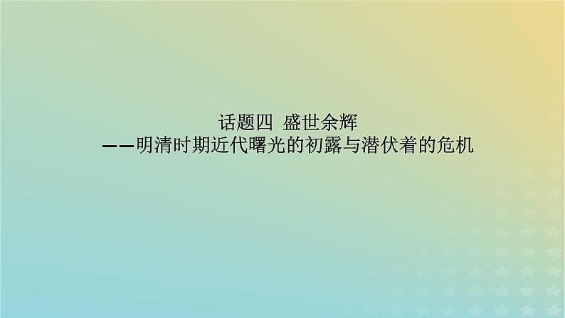 盛世余辉——明清时期近代曙光的初露与潜伏着的危机 课件2024届高三统编版历史二轮复习第1页