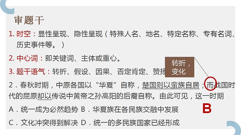 选择题的拆解与答题技巧指导课件--2024届高三历史统编版二轮复习第6页