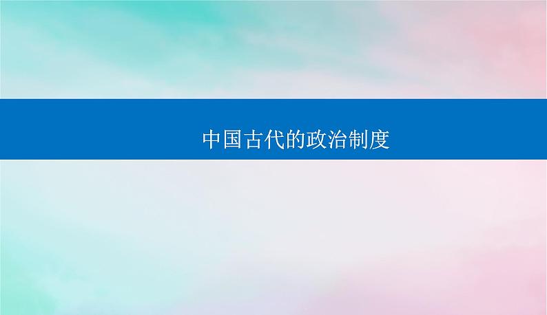 中国古代的政治制度 课件2024届高考统编版历史二轮复习01