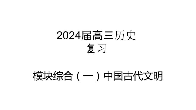 中国古代文明 课件-2024届高三历史统编版二轮复习第1页