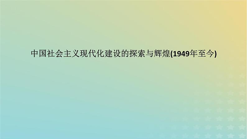 中国社会主义现代化建设的探索与辉煌1949年至今课件2024届高三历史二轮复习第1页