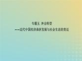 专题5 冲击转型——近代中国经济曲折发展与社会生活的变迁 课件2024届高三统编版历史二轮复习