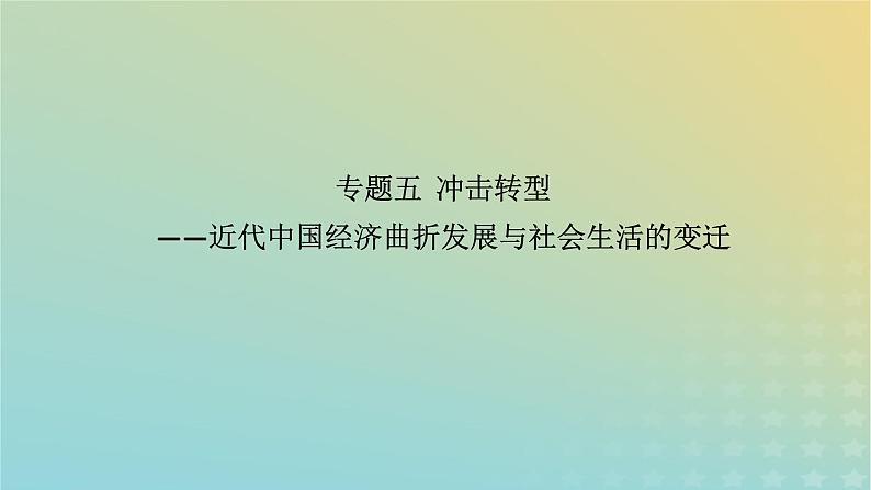 专题5 冲击转型——近代中国经济曲折发展与社会生活的变迁 课件2024届高三统编版历史二轮复习01