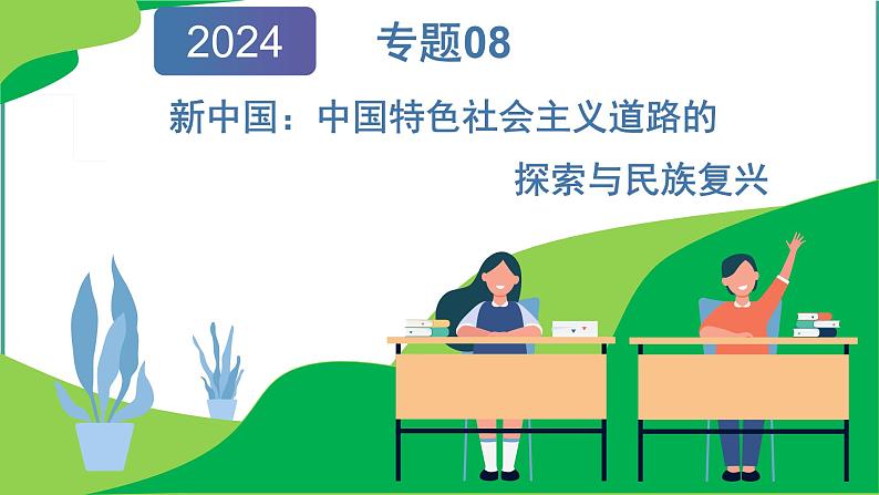 专题8新中国：中国特色社会主义道路的探索与民族复兴 课件2024年高考历史二轮复习（新高考专用）第1页