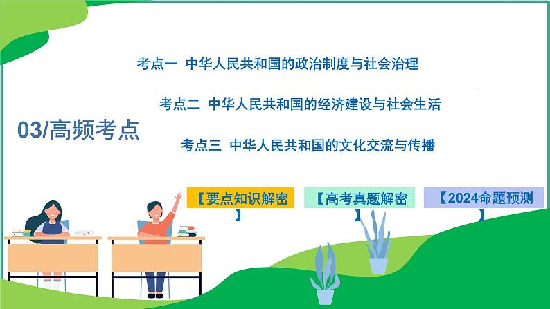 专题8新中国：中国特色社会主义道路的探索与民族复兴 课件2024年高考历史二轮复习（新高考专用）第7页