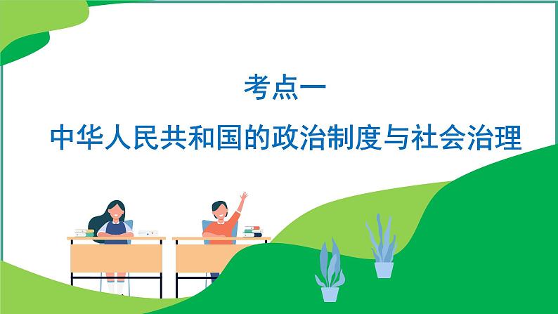 专题8新中国：中国特色社会主义道路的探索与民族复兴 课件2024年高考历史二轮复习（新高考专用）第8页