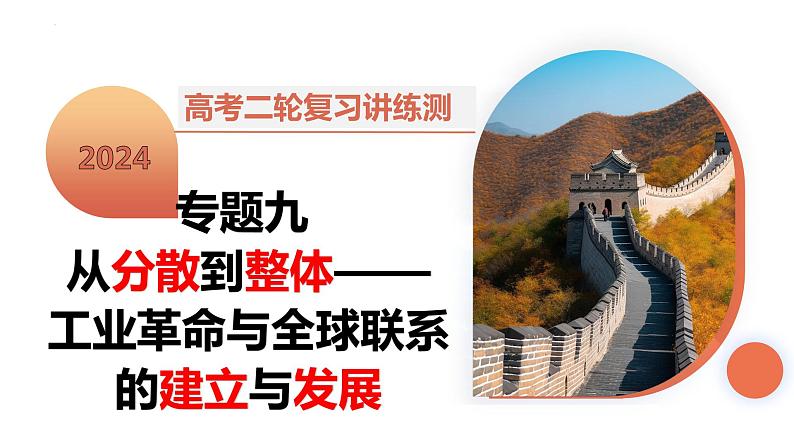 专题09 从分散到整体——工业革命与全球联系的建立与发展 课件 2024年高考历史二轮复习（新教材新高考）第1页