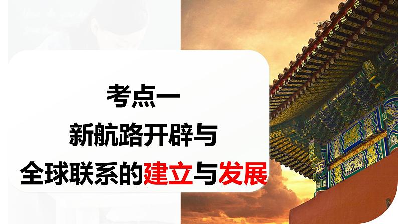 专题09 从分散到整体——工业革命与全球联系的建立与发展 课件 2024年高考历史二轮复习（新教材新高考）第8页