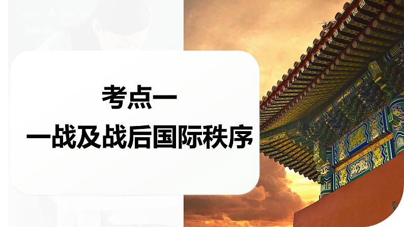 专题13 世界大战与世界格局的演变 课件-2024年高考历史二轮复习（新教材新高考）第8页