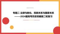 专题二 法律与教化、民族关系与国家关系  课件--2024年高三历史统编版二轮复习