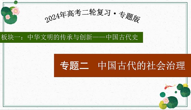 专题二中国古代的社会治理 2024年高考历史二轮复习专题探究实操性课件02