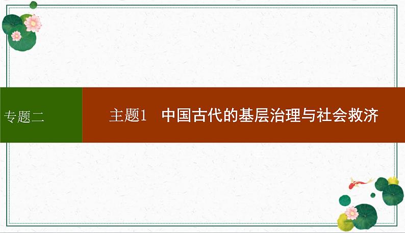 专题二中国古代的社会治理 2024年高考历史二轮复习专题探究实操性课件05