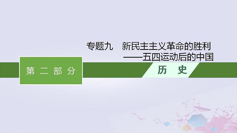 专题九 新民主主义革命的胜利——五四运动后的中国 课件-2024届广西高考历史二轮复习01