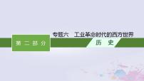 专题六 工业革命时代的西方世界 课件-2024届广西高考历史二轮复习