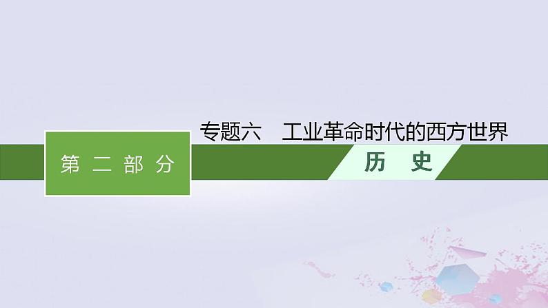 专题六 工业革命时代的西方世界 课件-2024届广西高考历史二轮复习01