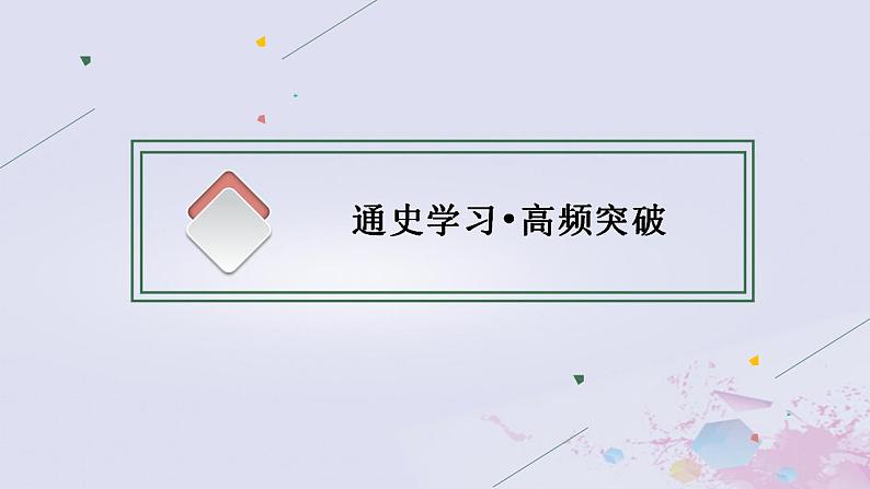 专题六 工业革命时代的西方世界 课件-2024届广西高考历史二轮复习07