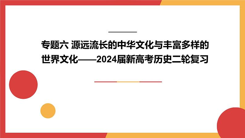 专题六 源远流长的中华文化与丰富多样的世界文化课件2024届高三历史统编版二轮复习第1页