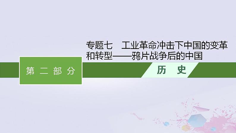 专题七 工业革命冲击下中国的变革和转型——鸦片战争后的中国 课件-2024届广西高考历史二轮复习01