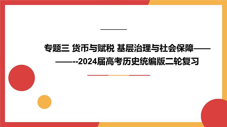 专题三 货币与赋税 基层治理与社会保障课件—2024年高考历史统编版二轮复习01