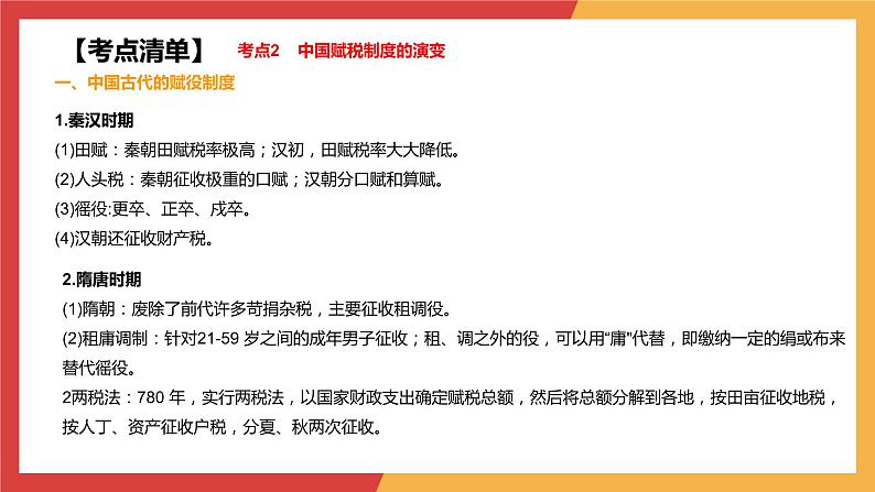 专题三 货币与赋税 基层治理与社会保障课件—2024年高考历史统编版二轮复习08