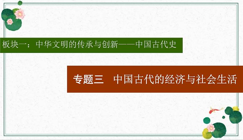 专题三中国古代的经济与社会生活-2024年高考历史二轮复习专题探究实操性课件第2页