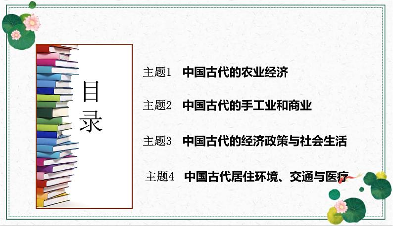 专题三中国古代的经济与社会生活-2024年高考历史二轮复习专题探究实操性课件第3页