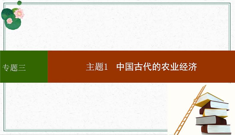 专题三中国古代的经济与社会生活-2024年高考历史二轮复习专题探究实操性课件第5页