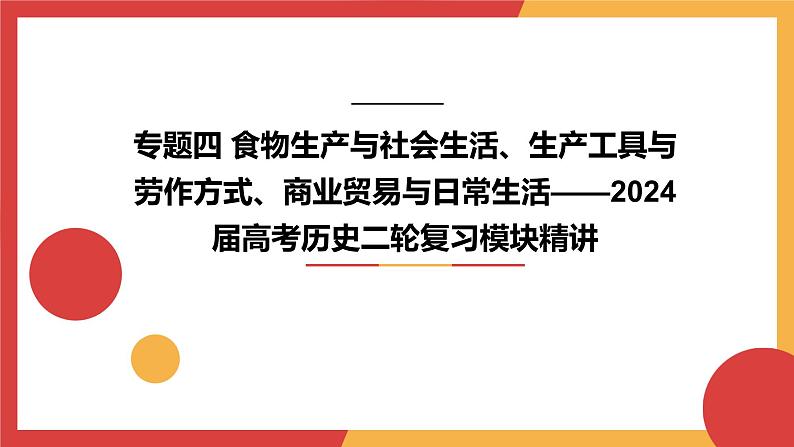 专题四 食物生产与社会生活、生产工具与劳作方式、商业贸易与日常生活 课件--2024年高考历史统编版二轮复习01