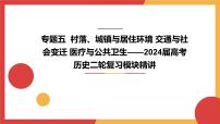 专题五  村落、城镇与居住环境 交通与社会变迁 医疗与公共卫生课件--2024届高考历史统编版二轮复习